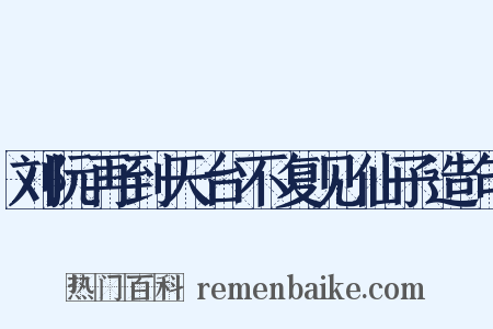 刘阮再到天台不复见仙子造句是什么意思的图片